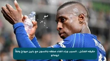 حقيقة الفشل.. السبب وراء إلغاء صفقة جاكسون مع بايرن ميونخ وفقاً لرومانو